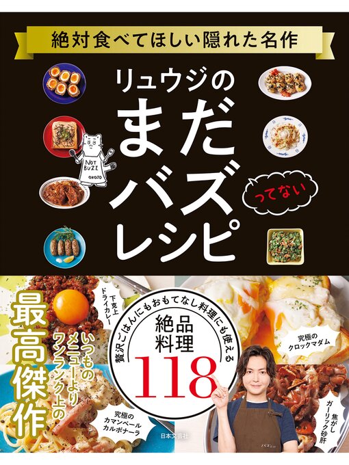 リュウジ作のリュウジのまだバズってないレシピの作品詳細 - 予約可能